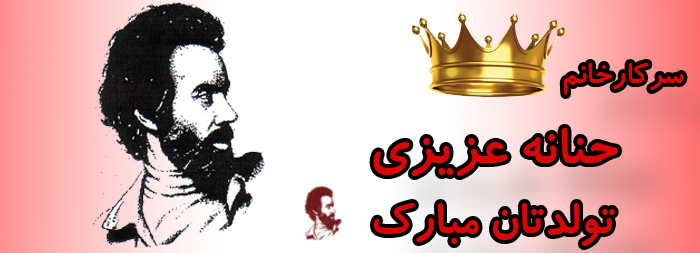 سرکار خانم حنانه عزیزی تولدت مبارک سرکار خانم حنانه عزیزی تولدت مبارک